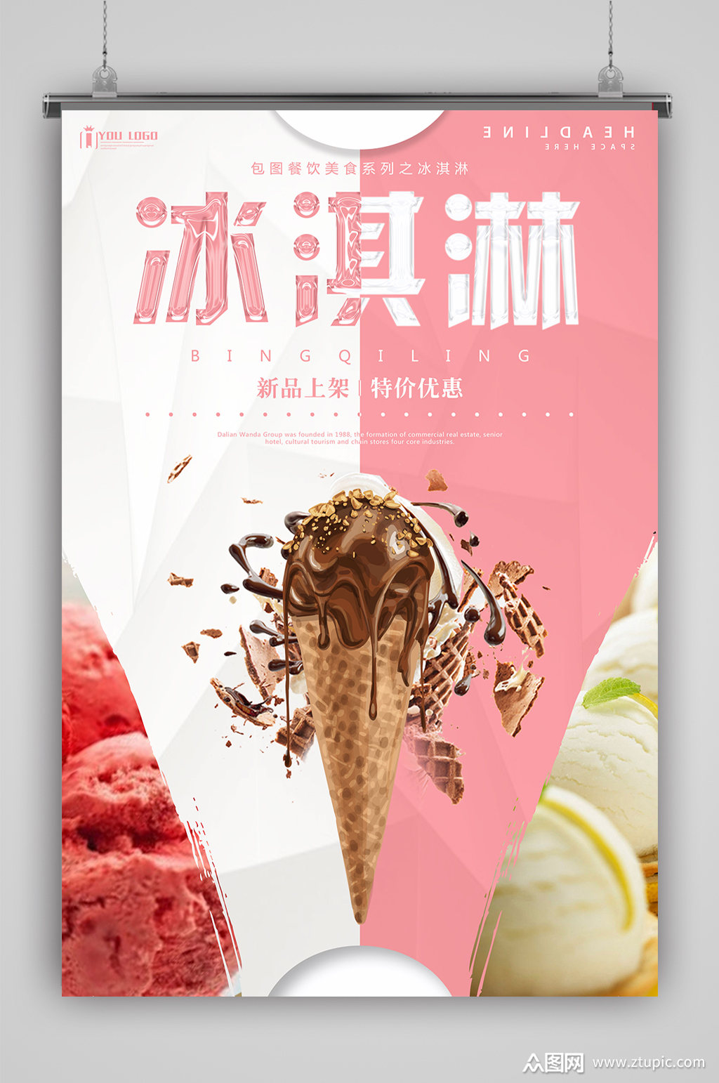 甜筒冰糕 冰凉夏日模板下载-编号68242-众图网