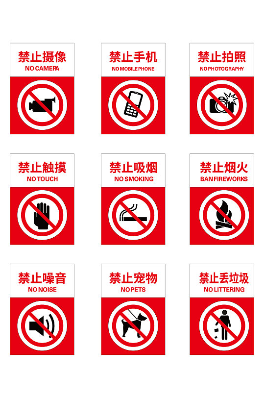 注意安全严禁禁止标识素材下载-众图网