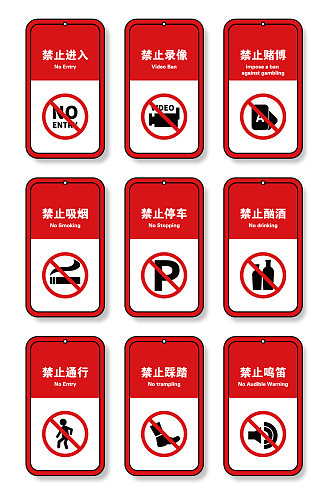 常用禁止标识图片禁烟标识禁止吸烟禁止停车标识
