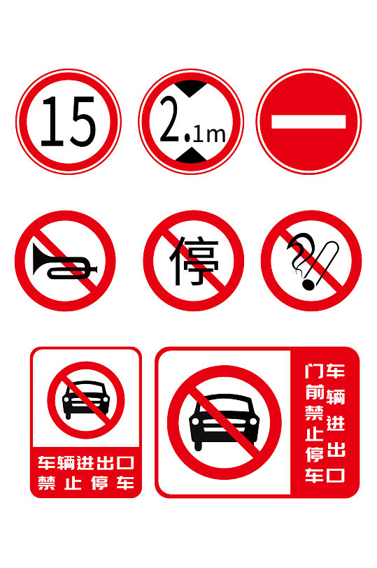 道路交通禁止停车标志标识禁烟标识禁止吸烟标识