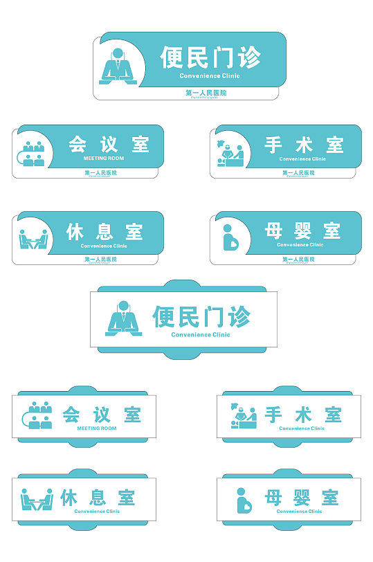 清新医疗医院药店办公室门牌导视