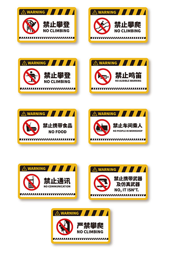 禁止安全标识警告牌