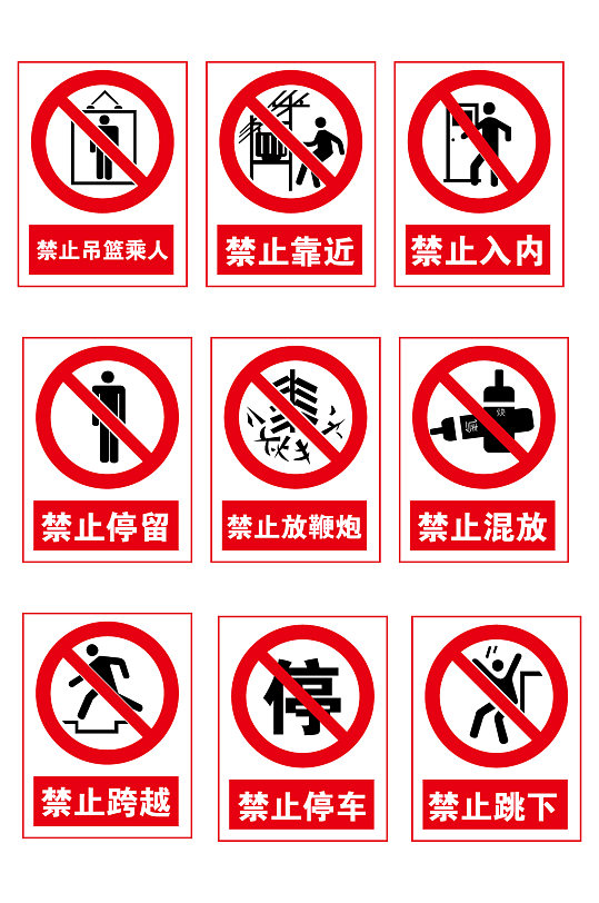 禁止攀爬禁止烟火禁止停车标识