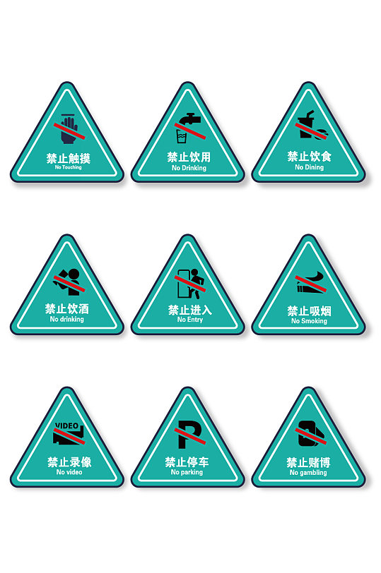创意三角形禁止警示牌安全生产标识禁烟标识
