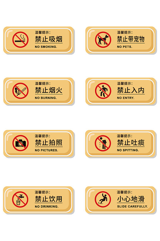 禁止警示标识图标 公共标识