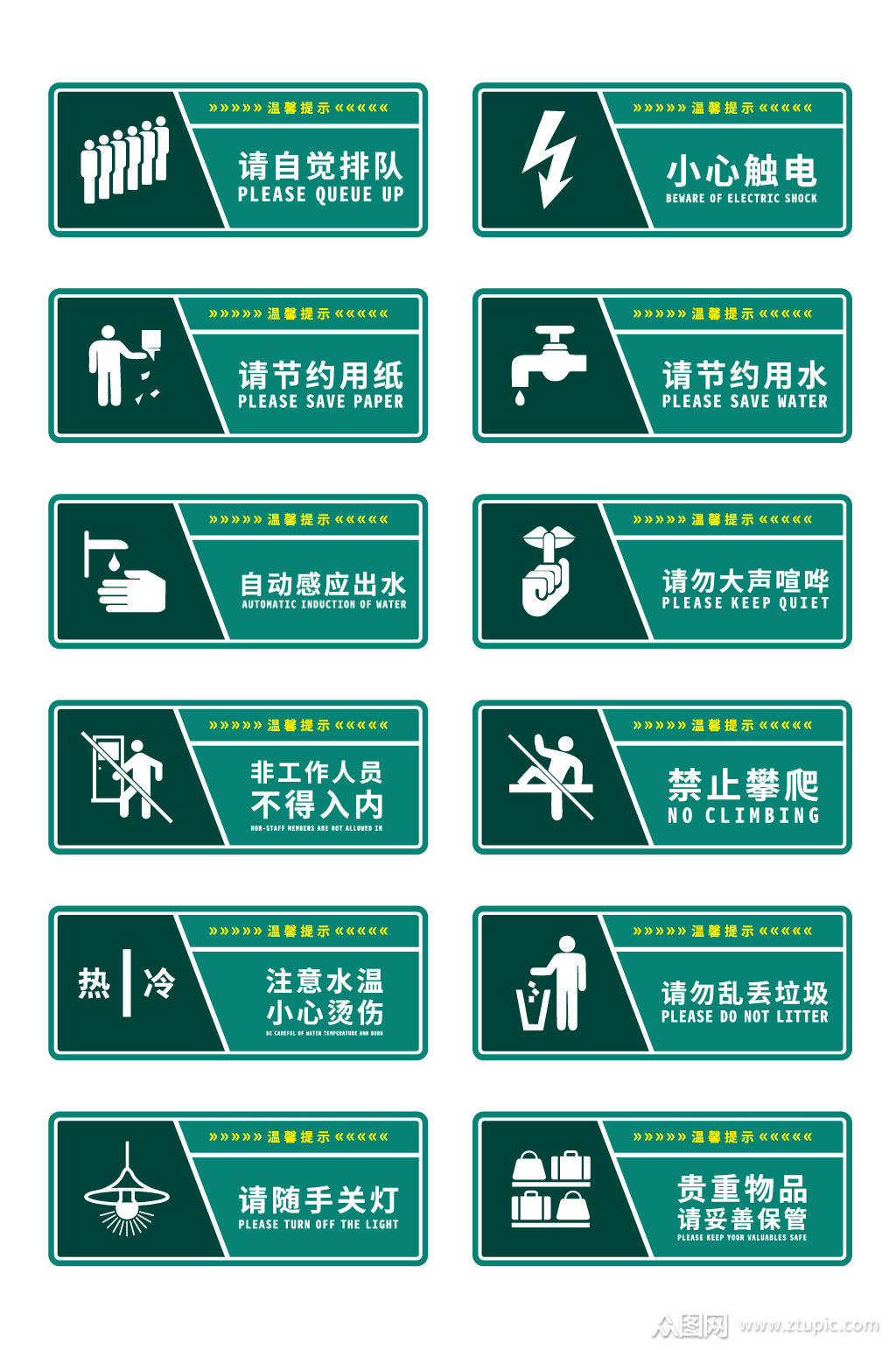 简约温馨提示标识 公共标识