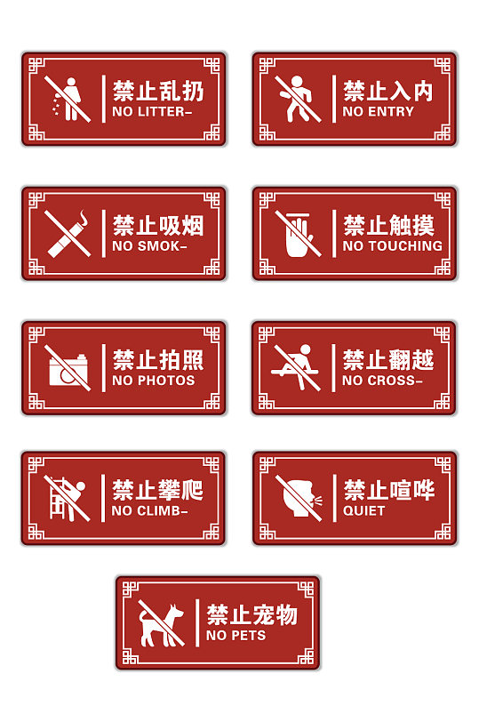 中式大气禁止指示标牌警示牌