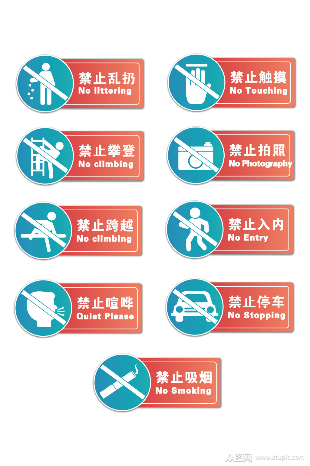 公共场所禁止标志