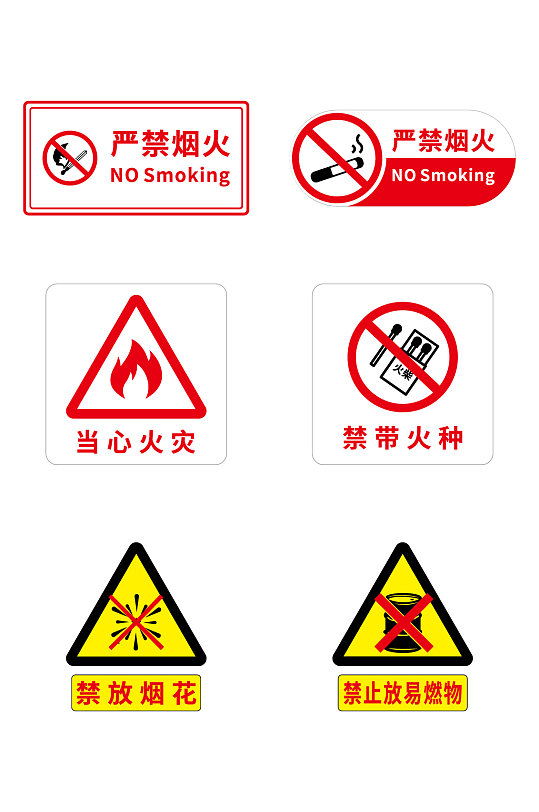 严禁烟火 安全标示 禁止标示 禁止吸烟标识