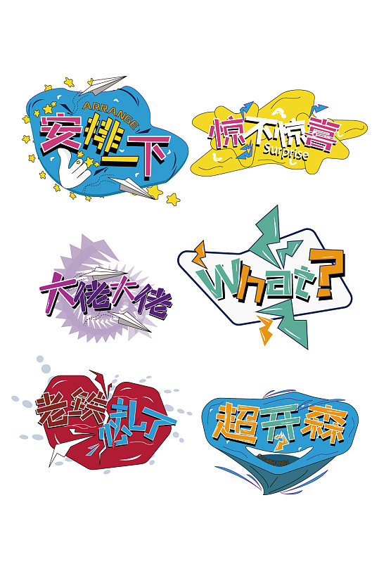 可爱综艺节目字体表情弹幕素材