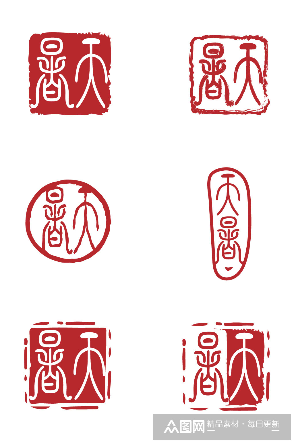 印章方形圆形阴阳印章字体