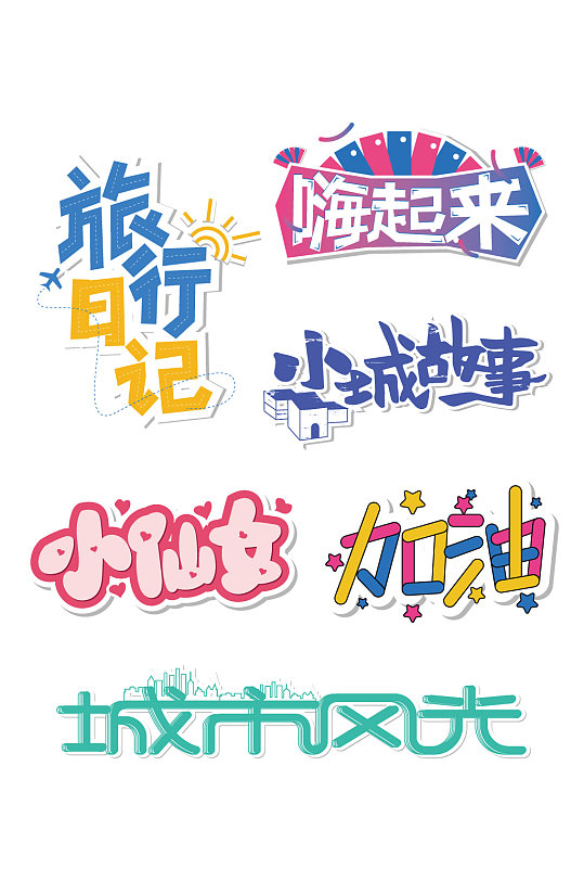 可爱卡通创意艺术字体