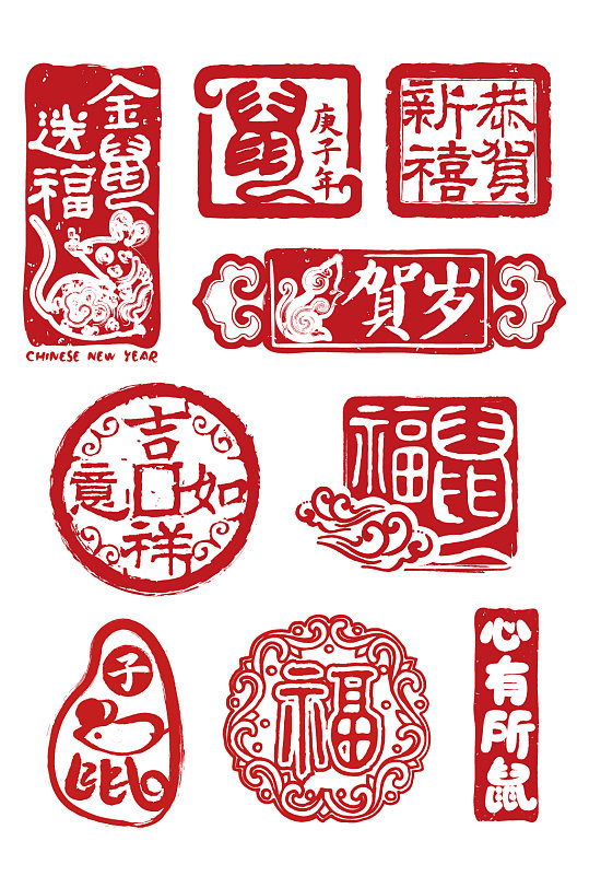 鼠年印章新年印章