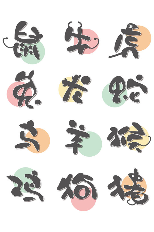 可爱卡通生肖艺术字体素材