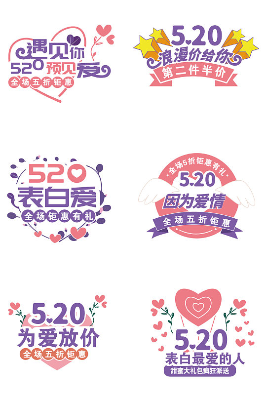 520告白季遇见你元素-众图网