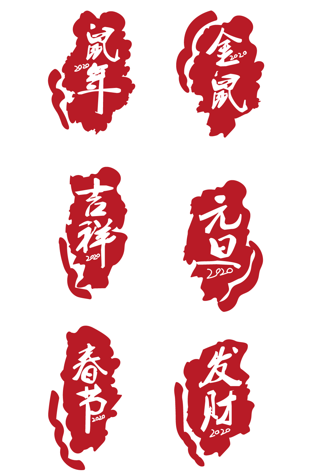紅色喜慶紅色印章字體素材