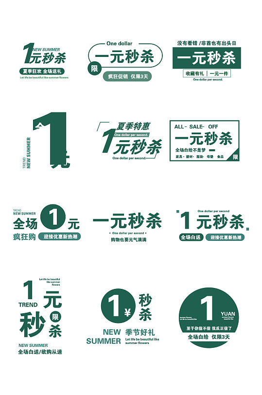 一元秒殺淘寶促銷