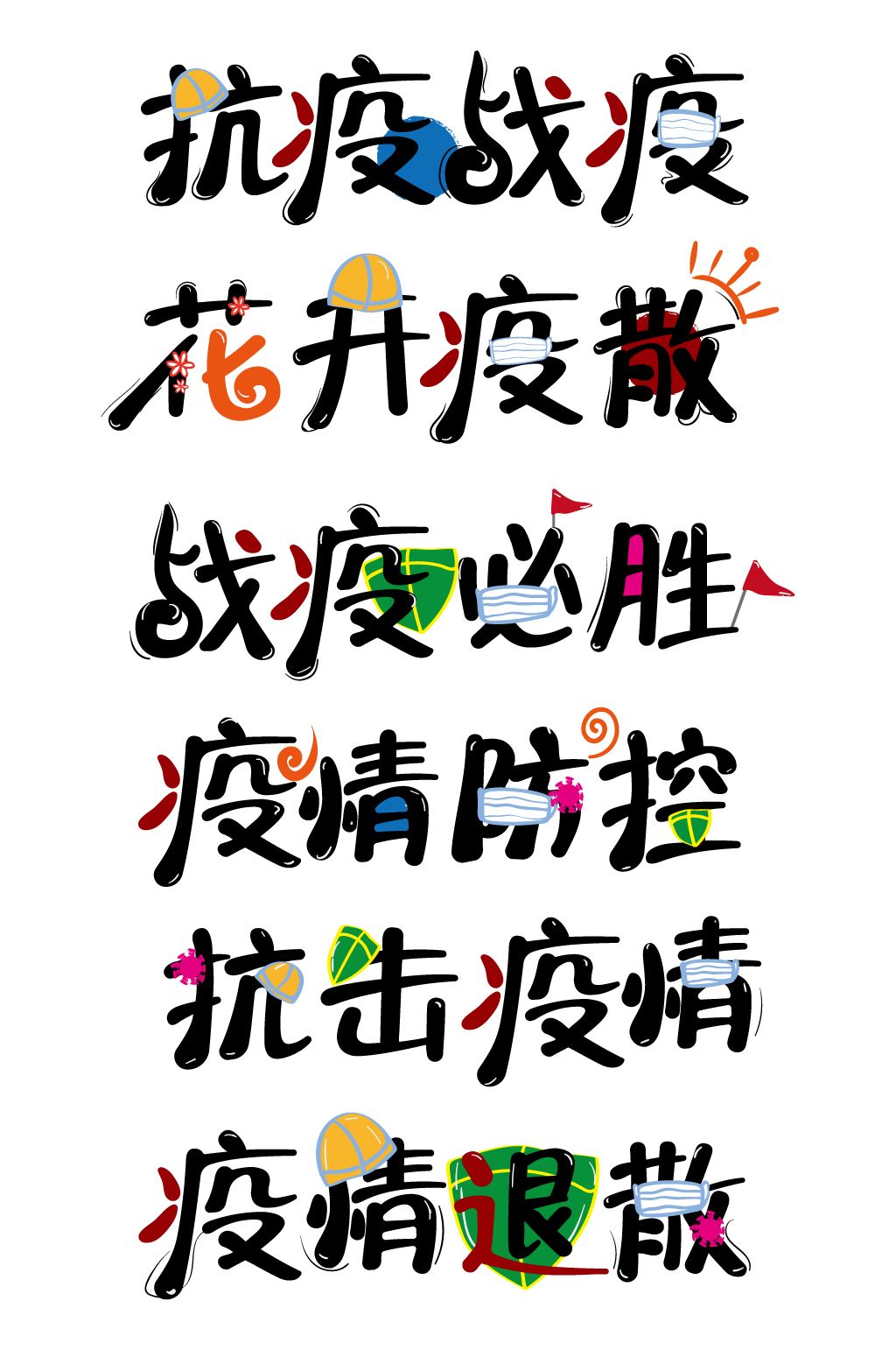 防疫主题文字图片