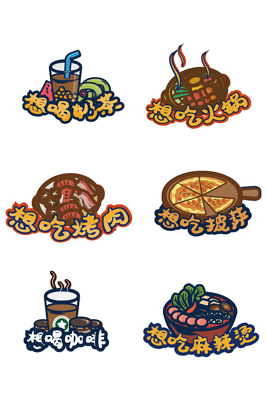 想吃美食艺术字系列