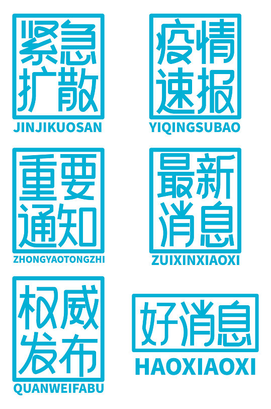 简约艺术字重要通知