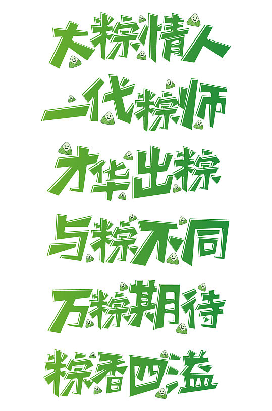 =矢量端午粽子文案套图