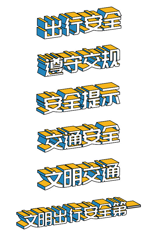 矢量出行安全标语