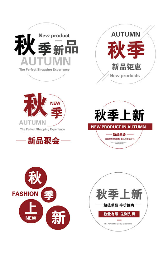 秋季上新插画式文字排版-众图网