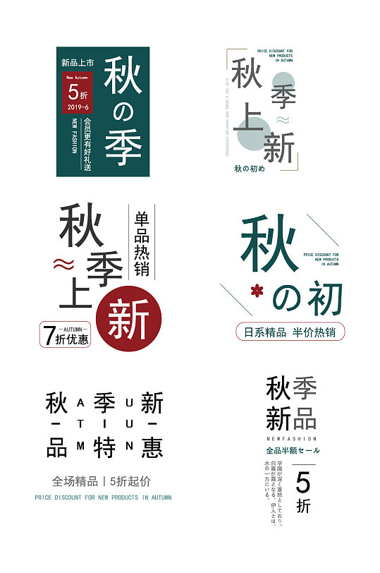 秋季上新插画文字-众图网