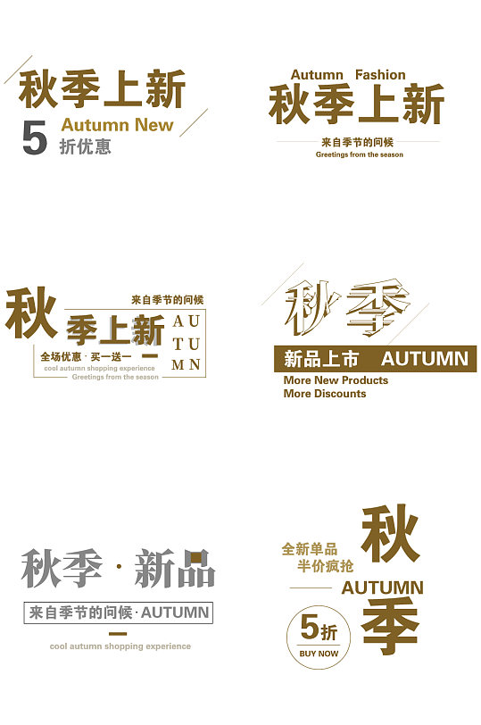 秋季促销标签新品上新-众图网