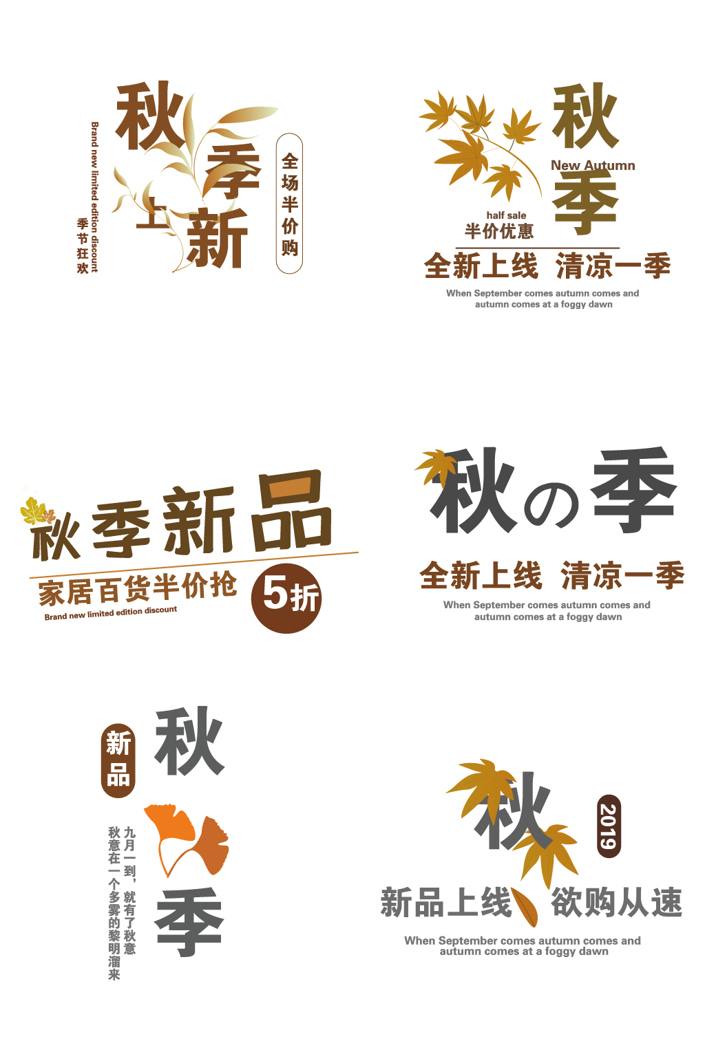 卡通秋季上新插画式文字素材