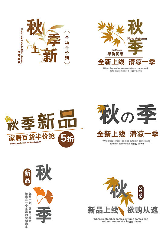 卡通秋季上新插画式文字-众图网