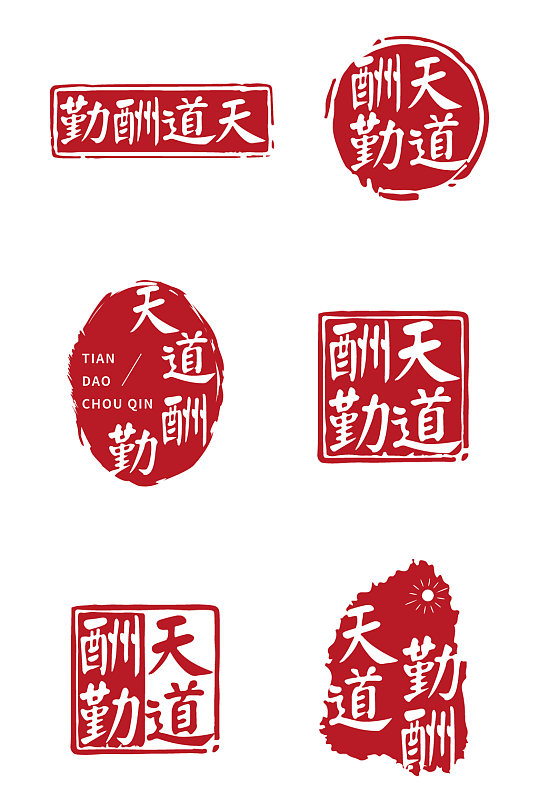 天道酬勤印章復古風字體