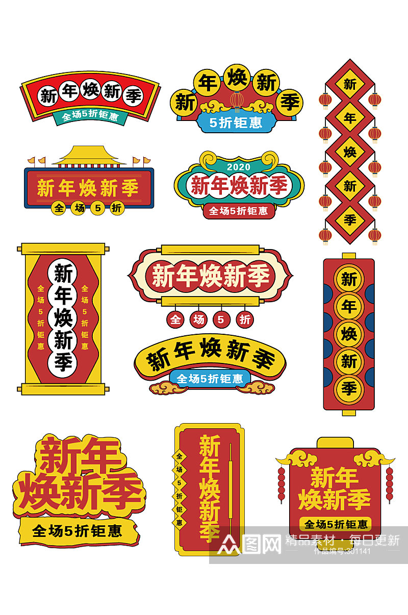 中国风新年换新机字体排版元素素材
