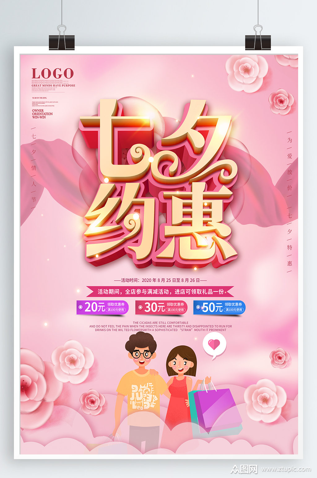 七夕特惠情人节海报