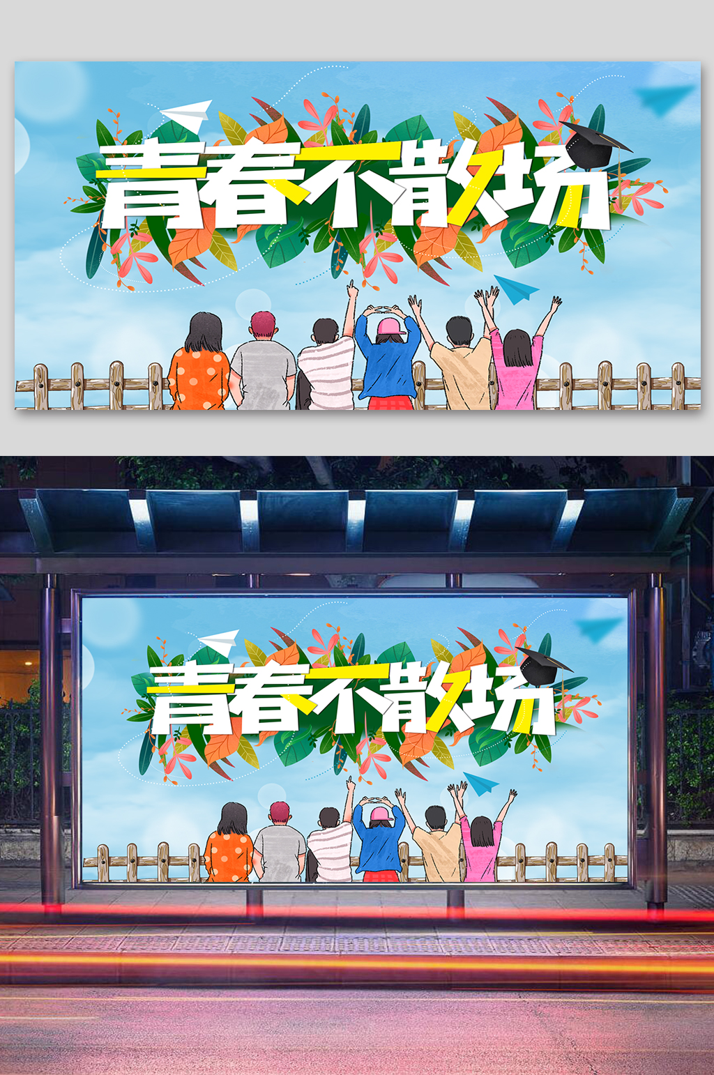 小清新毕业季展板素材
