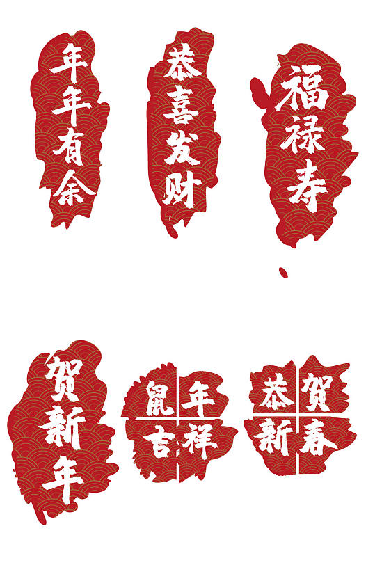中國風印章風春節(jié)字體