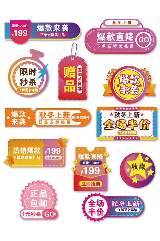 淘宝秋冬上新促销标签-众图网