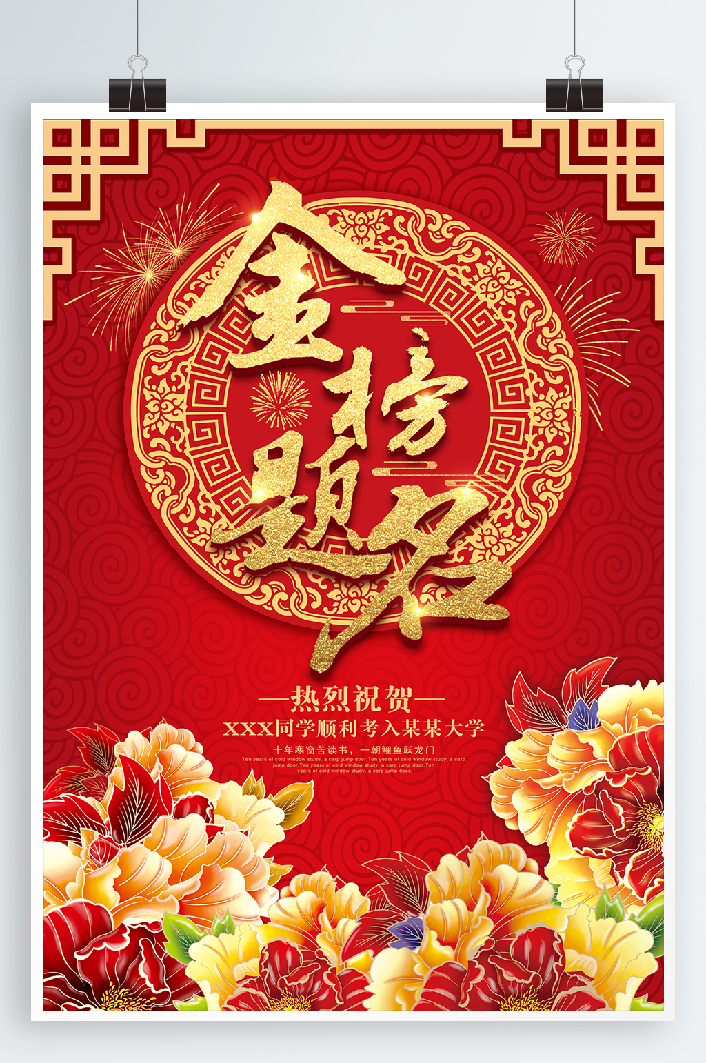 中式古典金榜题名海报素材