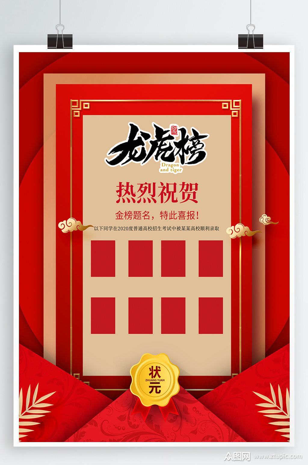 众图网独家提供销售龙虎榜光荣榜海报素材免费下载,本作品是由招財進