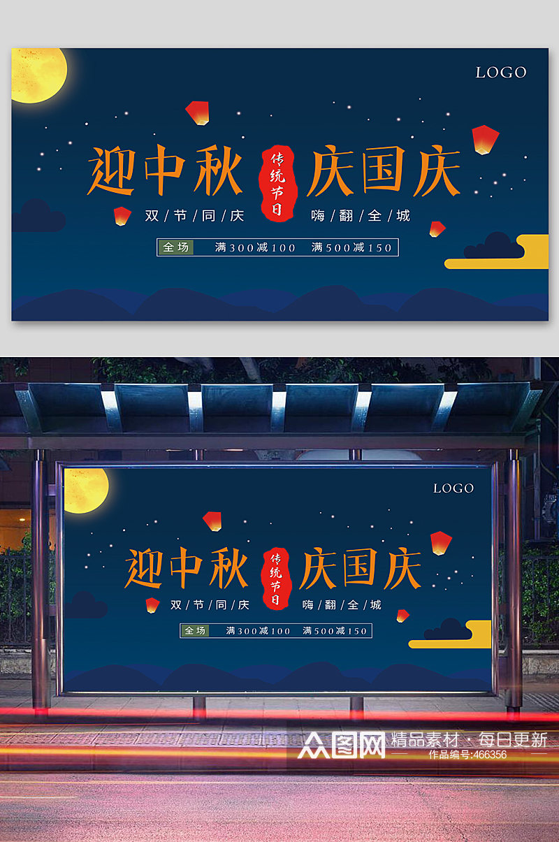 中秋国庆双节海报中秋促销展板素材