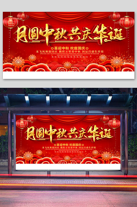 中秋国庆展板中秋佳节