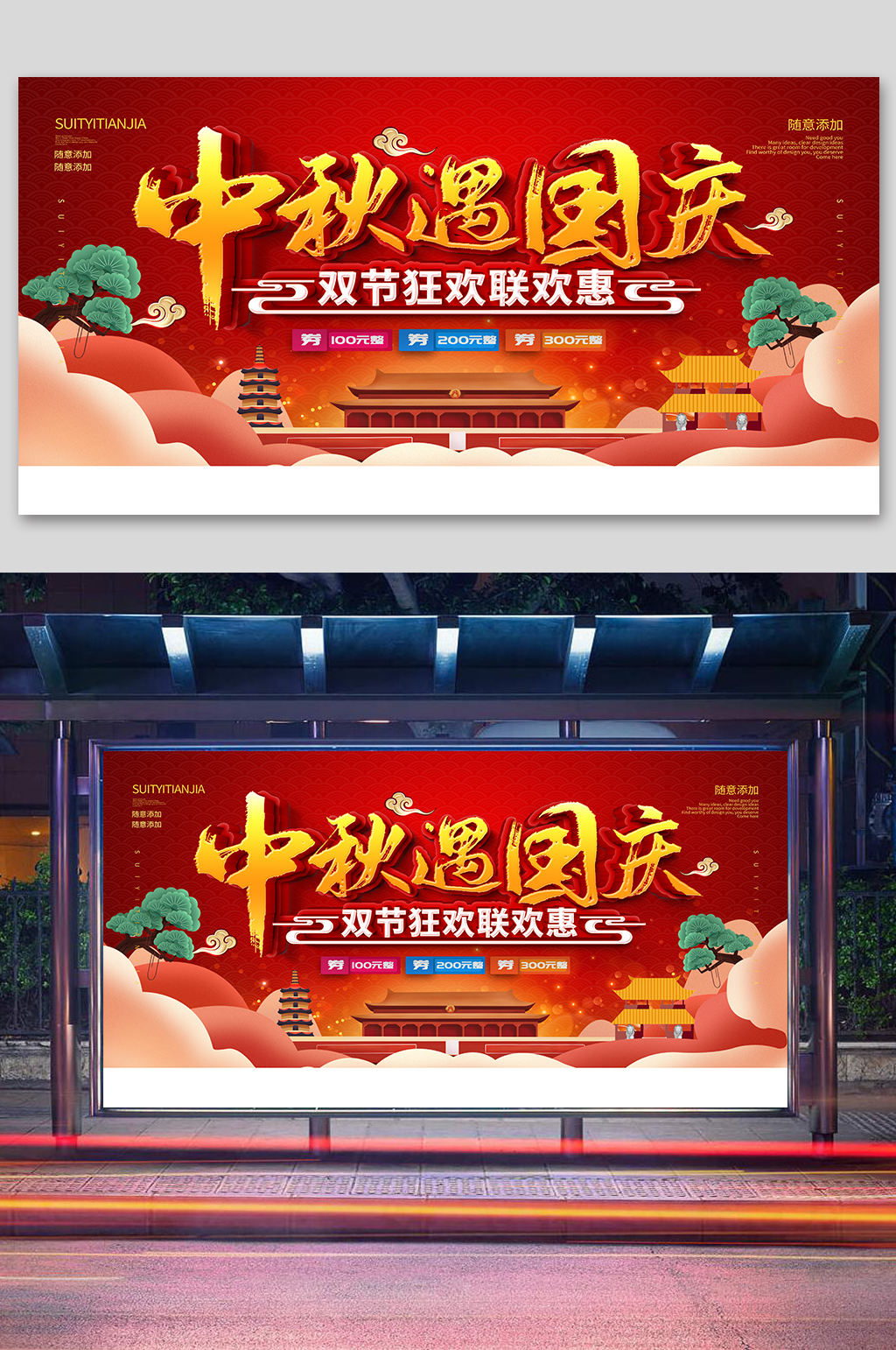 中秋国庆展板国庆大放价素材