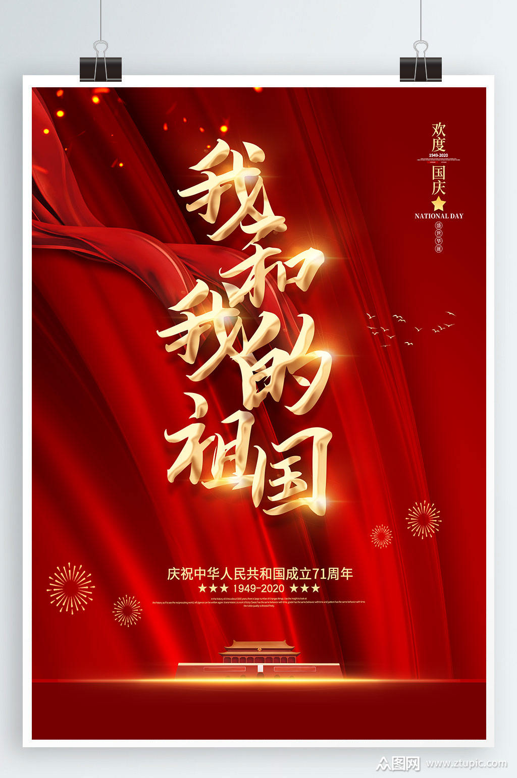 歌颂祖国我和我的祖国素材