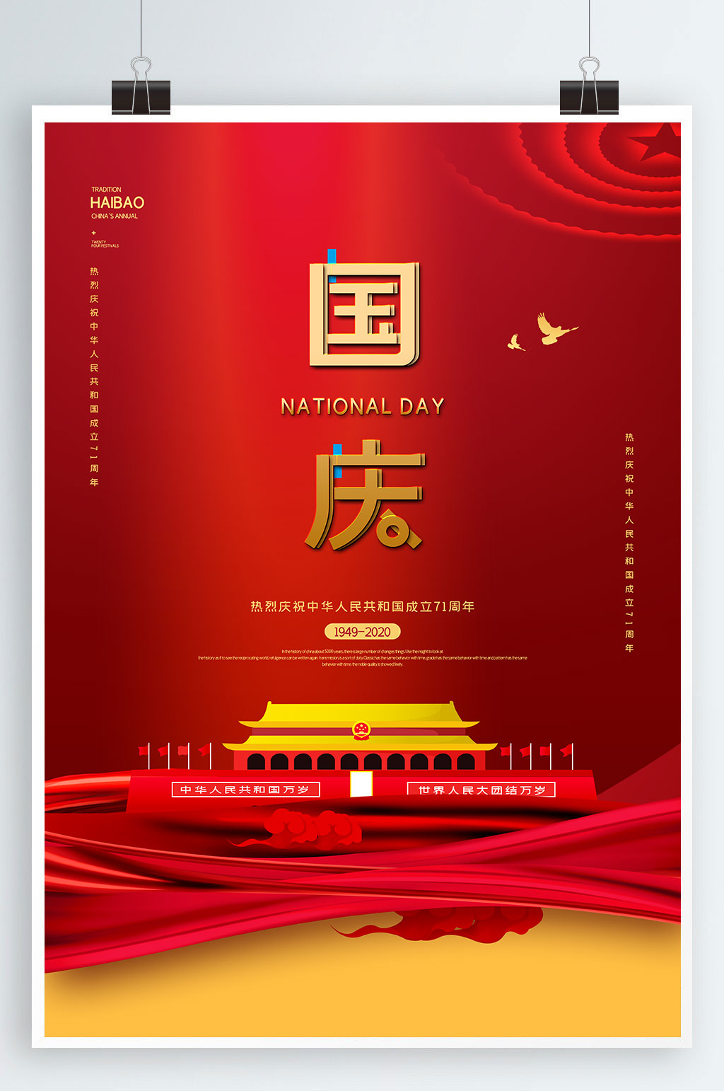 国庆海报中国我的祖国素材