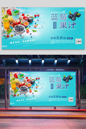 蓝莓晨汁广告宣传展板