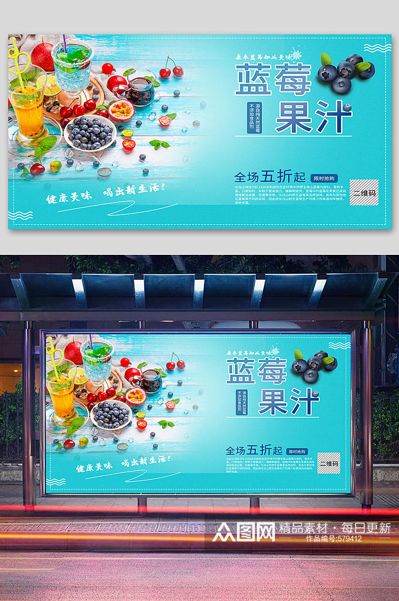 蓝莓晨汁广告宣传展板素材