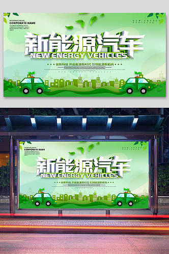 新能源汽车绿色汽车