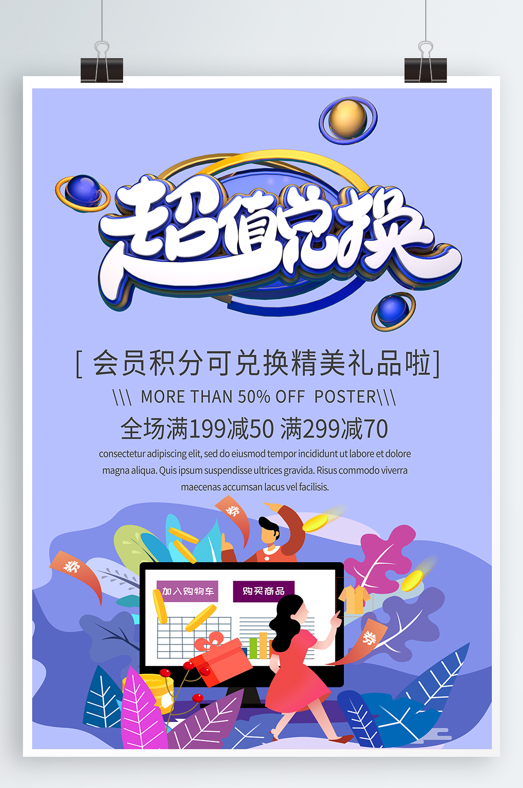 积分兑换会员积分 积分换购海报素材