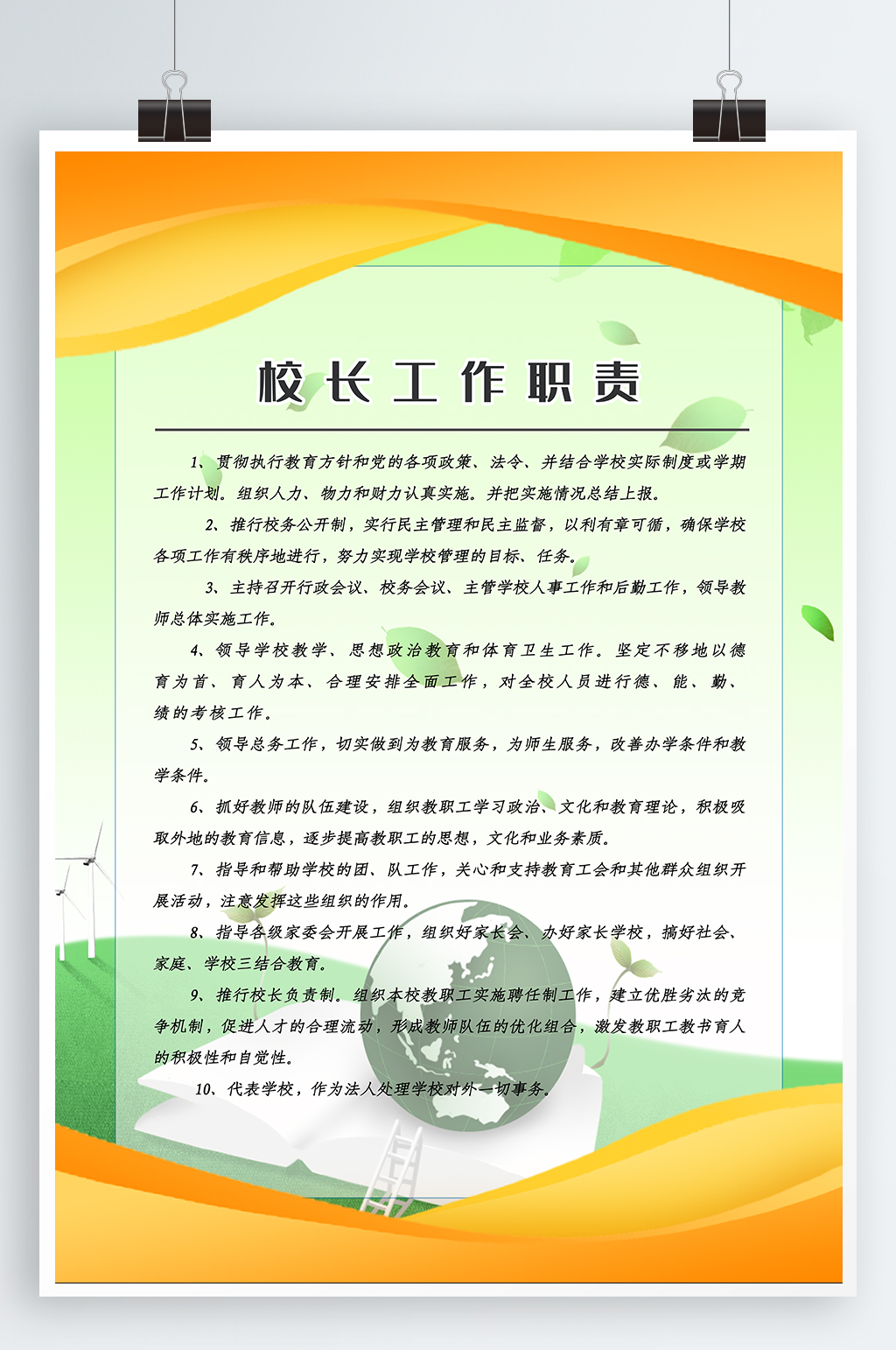 校长岗位职责幼儿园制度牌素材