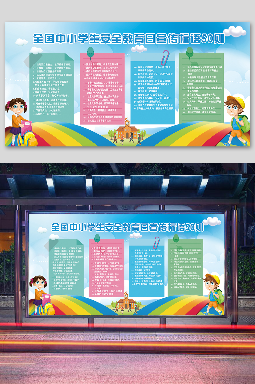 安全教育日宣传栏展板素材